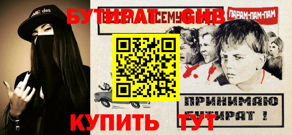 БУТИРАТ оксибутират  Вход с VPN  Великие Луки 