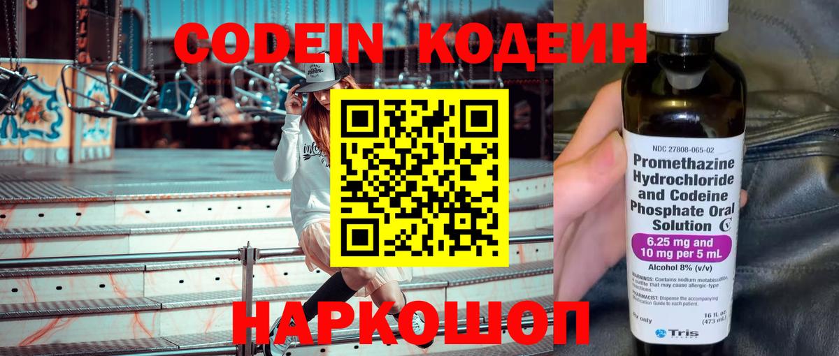 Codein напиток Lean (лин) Великие Луки